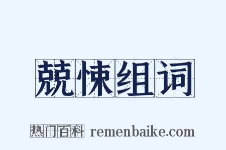 兢悚组词是什么意思的图片